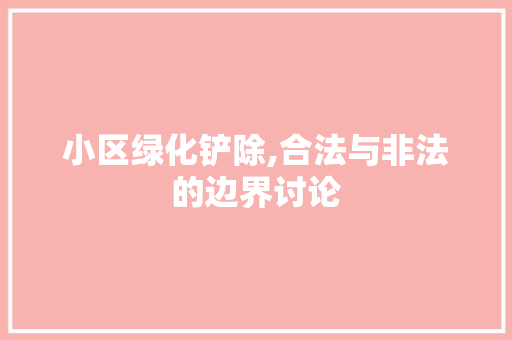 小区绿化铲除,合法与非法的边界讨论