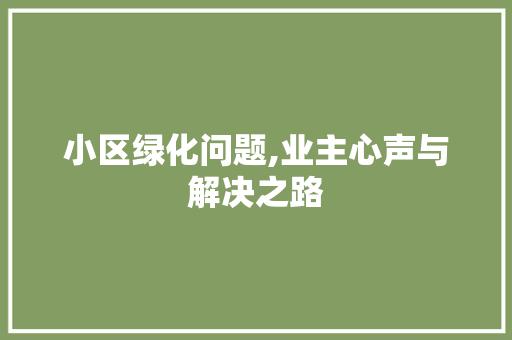 小区绿化问题,业主心声与解决之路