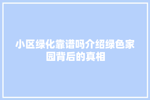 小区绿化靠谱吗介绍绿色家园背后的真相 番茄病虫害防治