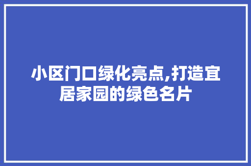 小区门口绿化亮点,打造宜居家园的绿色名片