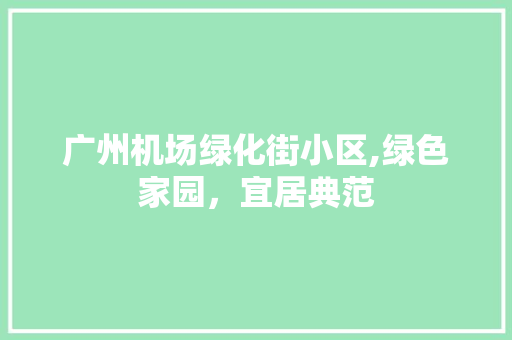 广州机场绿化街小区,绿色家园，宜居典范 番茄病虫害防治