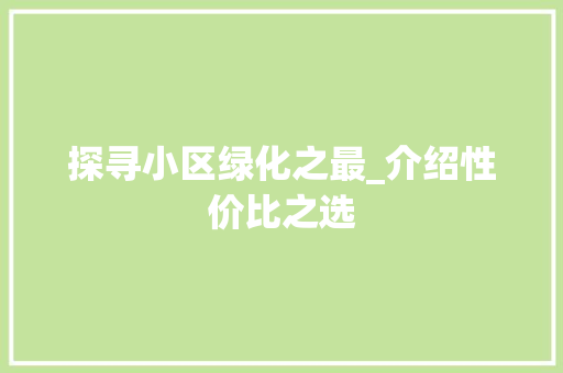 探寻小区绿化之最_介绍性价比之选