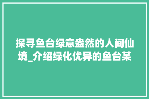 探寻鱼台绿意盎然的人间仙境_介绍绿化优异的鱼台某小区