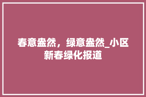 春意盎然，绿意盎然_小区新春绿化报道