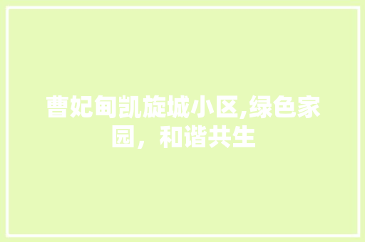 曹妃甸凯旋城小区,绿色家园，和谐共生