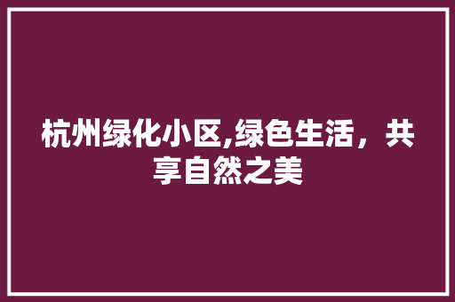 杭州绿化小区,绿色生活，共享自然之美