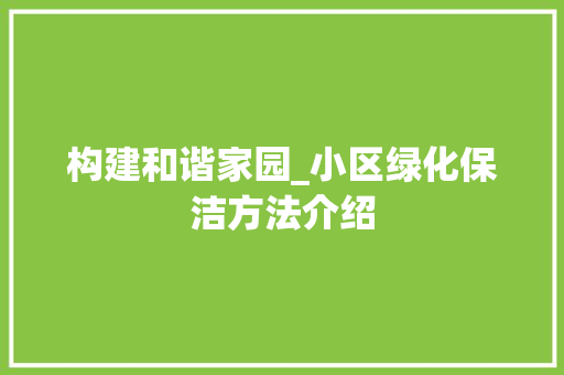 构建和谐家园_小区绿化保洁方法介绍