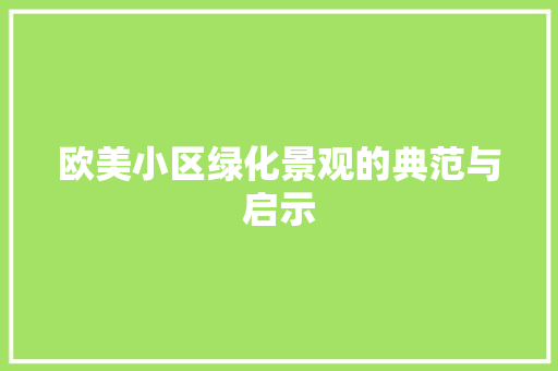欧美小区绿化景观的典范与启示 花朵知识