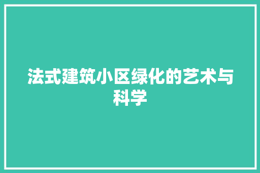 法式建筑小区绿化的艺术与科学 种植技巧