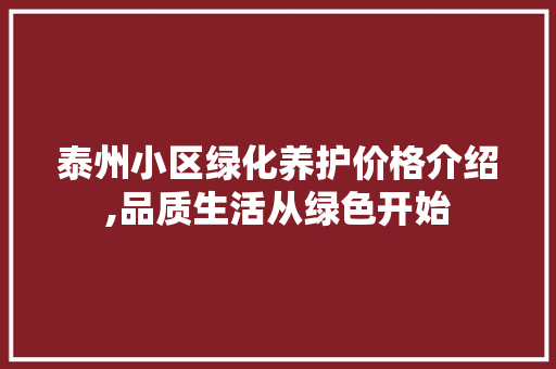 泰州小区绿化养护价格介绍,品质生活从绿色开始