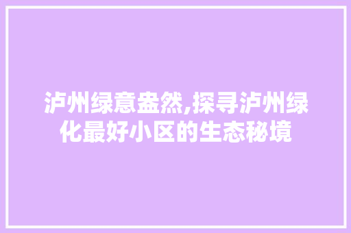 泸州绿意盎然,探寻泸州绿化最好小区的生态秘境
