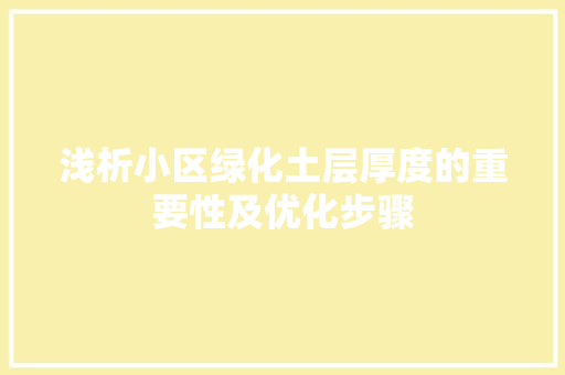 浅析小区绿化土层厚度的重要性及优化步骤