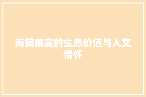 海棠果实的生态价值与人文情怀