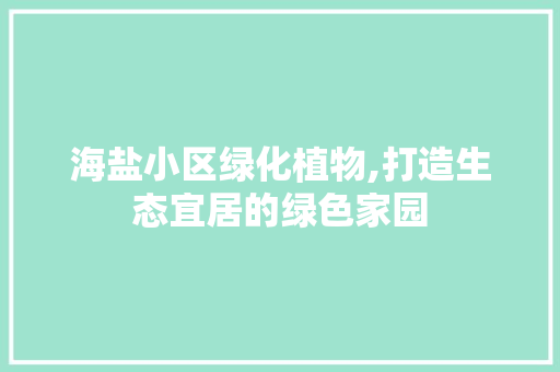 海盐小区绿化植物,打造生态宜居的绿色家园 种植技巧