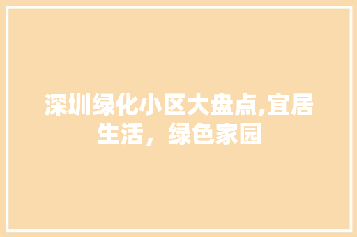 深圳绿化小区大盘点,宜居生活，绿色家园