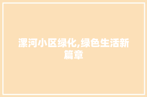 漯河小区绿化,绿色生活新篇章