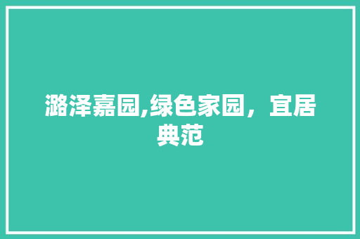 潞泽嘉园,绿色家园，宜居典范 番茄病虫害防治