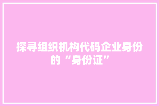 探寻组织机构代码企业身份的“身份证” 土壤施肥