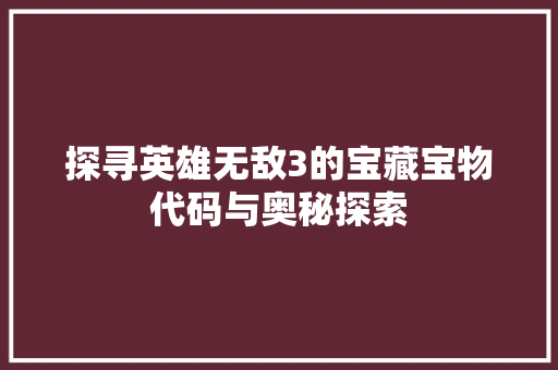 探寻英雄无敌3的宝藏宝物代码与奥秘探索 农业常识