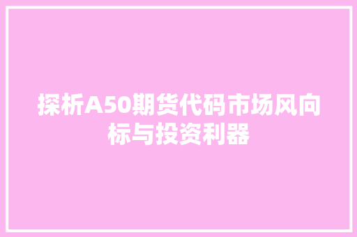探析A50期货代码市场风向标与投资利器