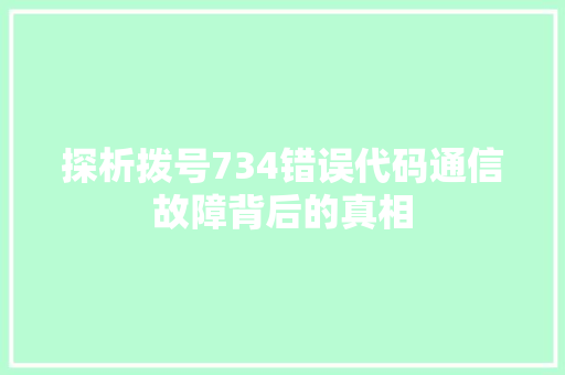 探析拨号734错误代码通信故障背后的真相 花朵知识