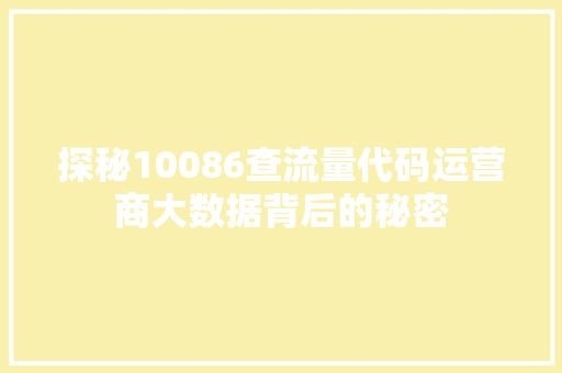 探秘10086查流量代码运营商大数据背后的秘密