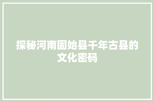 探秘河南固始县千年古县的文化密码 土壤施肥