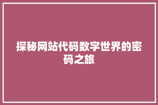探秘网站代码数字世界的密码之旅 花朵知识