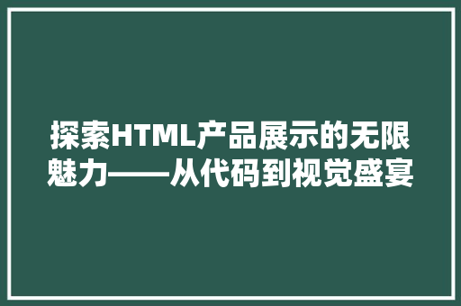 探索HTML产品展示的无限魅力——从代码到视觉盛宴 植物种类