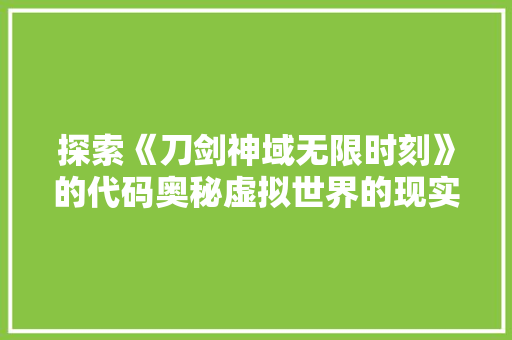 探索《刀剑神域无限时刻》的代码奥秘虚拟世界的现实映射