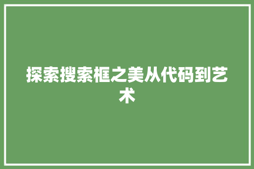探索搜索框之美从代码到艺术 番茄病虫害防治