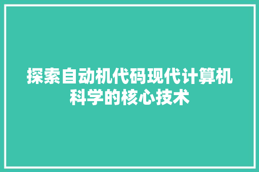 探索自动机代码现代计算机科学的核心技术 土壤施肥