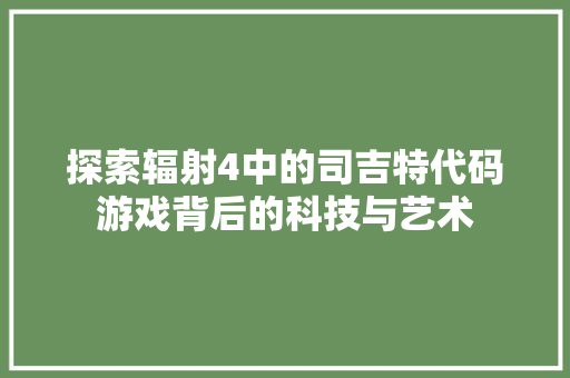 探索辐射4中的司吉特代码游戏背后的科技与艺术 番茄病虫害防治