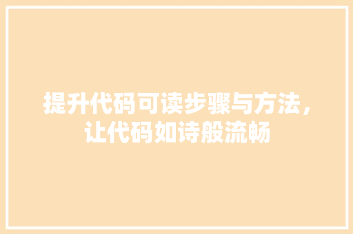 提升代码可读步骤与方法，让代码如诗般流畅