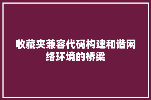 收藏夹兼容代码构建和谐网络环境的桥梁 番茄病虫害防治