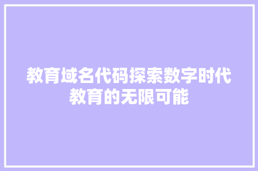 教育域名代码探索数字时代教育的无限可能