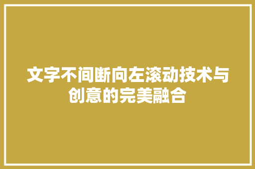 文字不间断向左滚动技术与创意的完美融合