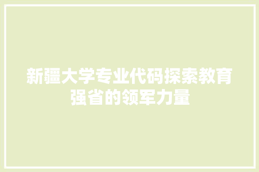 新疆大学专业代码探索教育强省的领军力量 土壤施肥 新疆大学专业代码探索教育强省的领军力量 土壤施肥