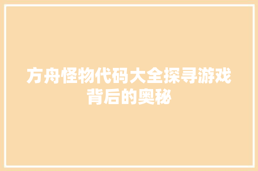 方舟怪物代码大全探寻游戏背后的奥秘 土壤施肥