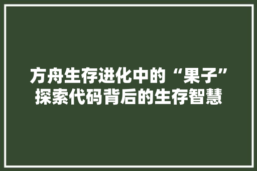 方舟生存进化中的“果子”探索代码背后的生存智慧 番茄病虫害防治