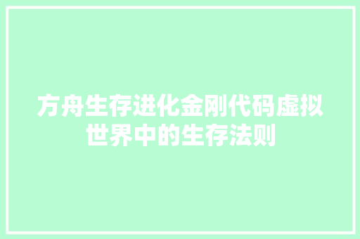 方舟生存进化金刚代码虚拟世界中的生存法则 植物种类