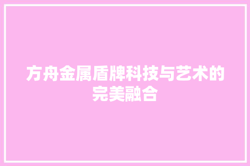方舟金属盾牌科技与艺术的完美融合