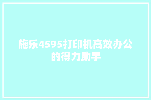 施乐4595打印机高效办公的得力助手 土壤施肥
