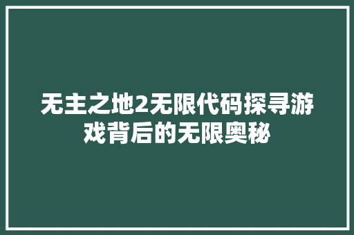 无主之地2无限代码探寻游戏背后的无限奥秘