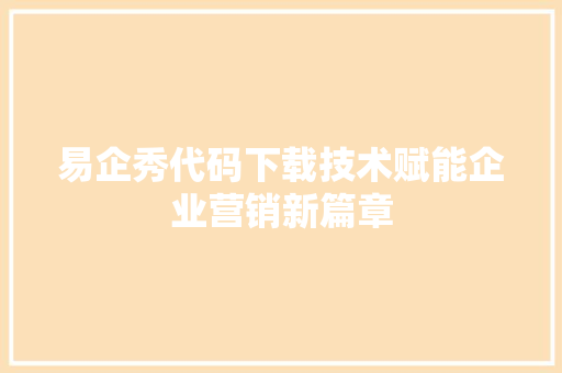 易企秀代码下载技术赋能企业营销新篇章 番茄病虫害防治