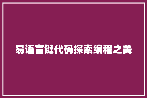 易语言键代码探索编程之美