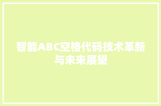 智能ABC空格代码技术革新与未来展望 番茄病虫害防治