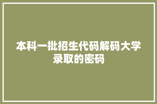 本科一批招生代码解码大学录取的密码