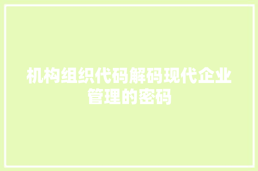 机构组织代码解码现代企业管理的密码 番茄病虫害防治