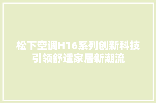 松下空调H16系列创新科技引领舒适家居新潮流 土壤施肥